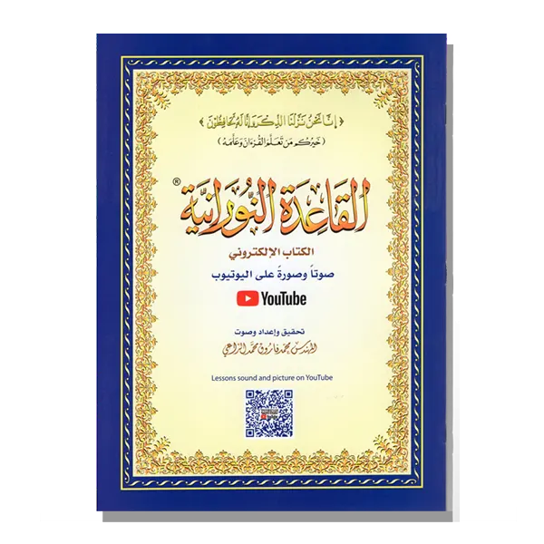 Les Règles Lumineuses – manuel d’apprentissage des règles de récitation coranique (tajwid) pour enfants et débutants