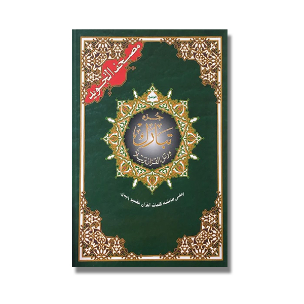 Coran Juzz Tabârak en langue arabe, avec les règles du tajweed.